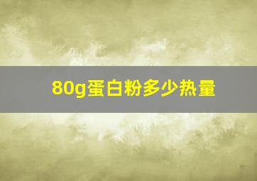 80g蛋白粉多少热量