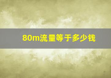 80m流量等于多少钱