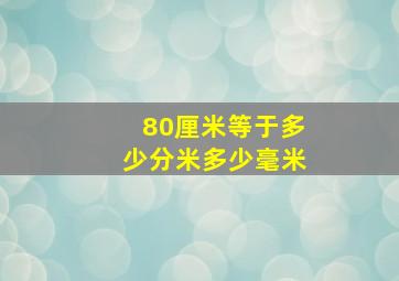 80厘米等于多少分米多少毫米