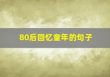 80后回忆童年的句子