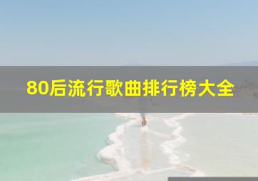 80后流行歌曲排行榜大全