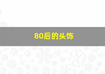 80后的头饰