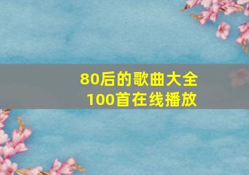 80后的歌曲大全100首在线播放