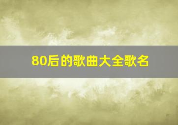 80后的歌曲大全歌名