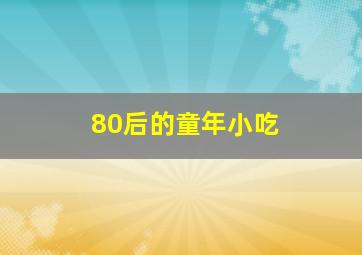 80后的童年小吃