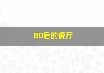 80后的餐厅