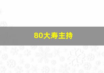 80大寿主持