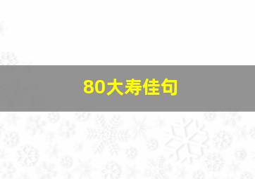 80大寿佳句