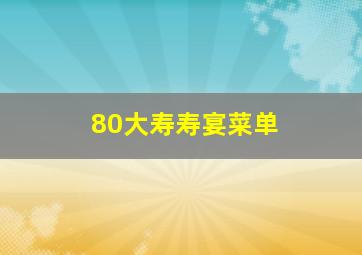 80大寿寿宴菜单