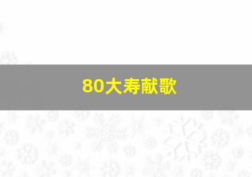 80大寿献歌