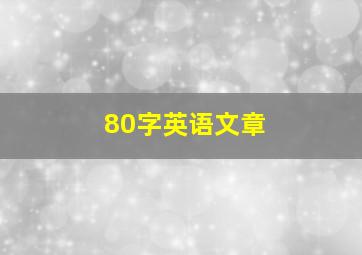 80字英语文章