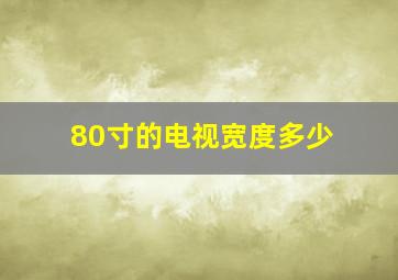 80寸的电视宽度多少