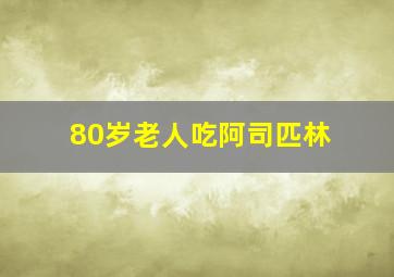 80岁老人吃阿司匹林