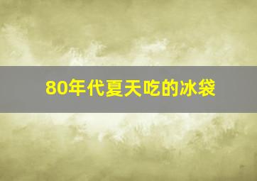 80年代夏天吃的冰袋