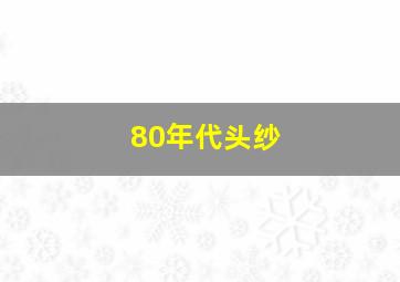 80年代头纱