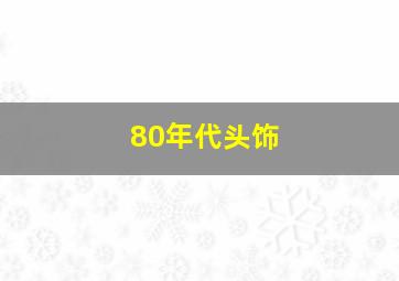 80年代头饰