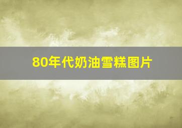 80年代奶油雪糕图片