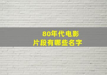 80年代电影片段有哪些名字