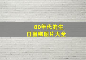 80年代的生日蛋糕图片大全