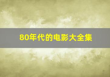 80年代的电影大全集