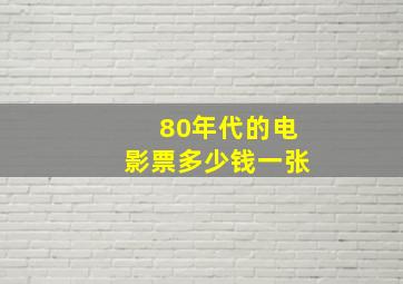 80年代的电影票多少钱一张