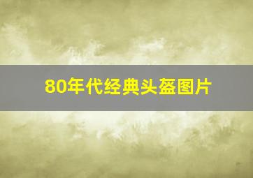 80年代经典头盔图片