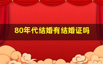 80年代结婚有结婚证吗