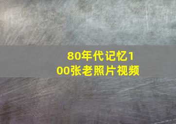 80年代记忆100张老照片视频