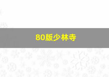 80版少林寺