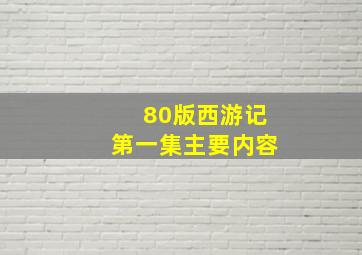 80版西游记第一集主要内容