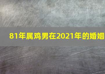 81年属鸡男在2021年的婚姻