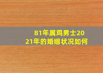 81年属鸡男士2021年的婚姻状况如何