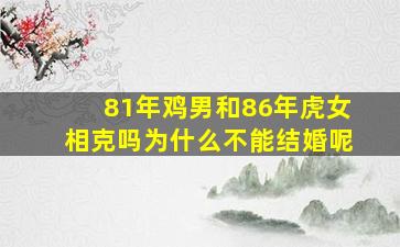 81年鸡男和86年虎女相克吗为什么不能结婚呢