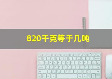 820千克等于几吨