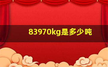 83970kg是多少吨