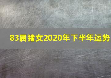 83属猪女2020年下半年运势