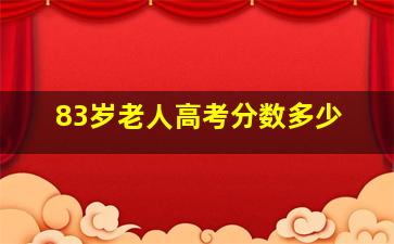 83岁老人高考分数多少