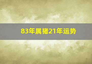 83年属猪21年运势