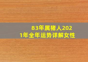 83年属猪人2021年全年运势详解女性