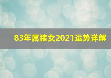 83年属猪女2021运势详解