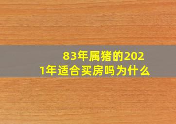 83年属猪的2021年适合买房吗为什么