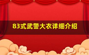 83式武警大衣详细介绍