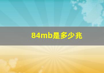 84mb是多少兆