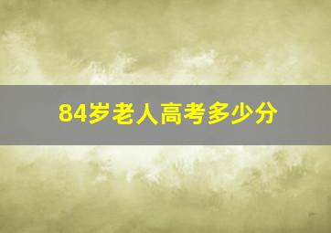 84岁老人高考多少分