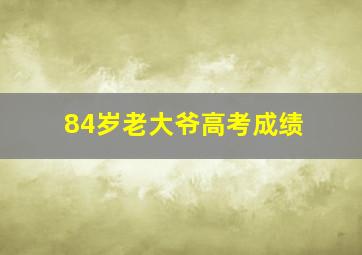 84岁老大爷高考成绩