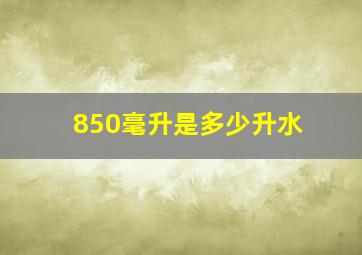 850毫升是多少升水