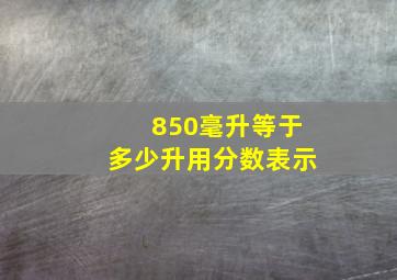 850毫升等于多少升用分数表示