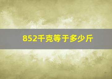 852千克等于多少斤