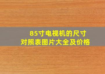 85寸电视机的尺寸对照表图片大全及价格