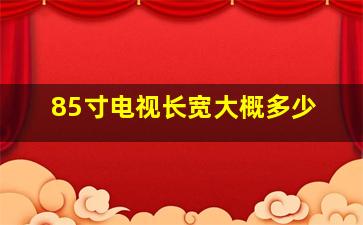 85寸电视长宽大概多少